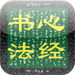 Prajna Paramita Heart Sutra 《心经》及书法欣赏